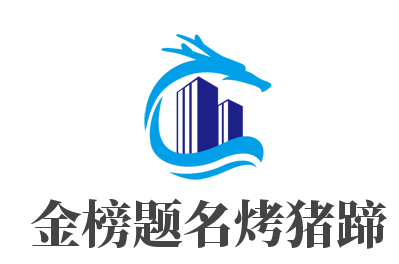 金榜题名烤猪蹄加盟