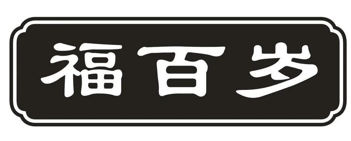 福百岁糕点品牌logo