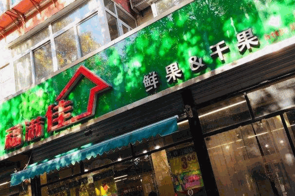 果满佳水果超市产品 门店图片