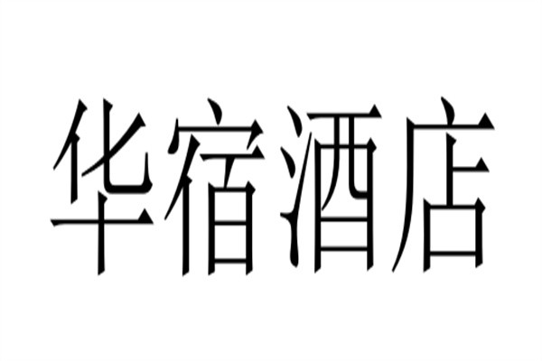 华宿酒店加盟