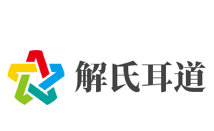 解氏耳道加盟