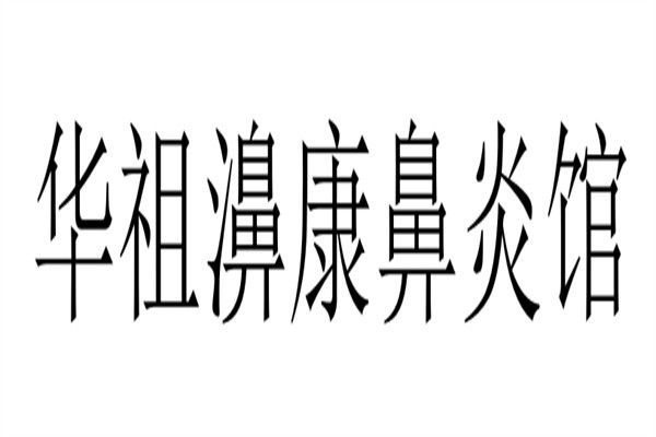 华祖濞康鼻炎馆加盟