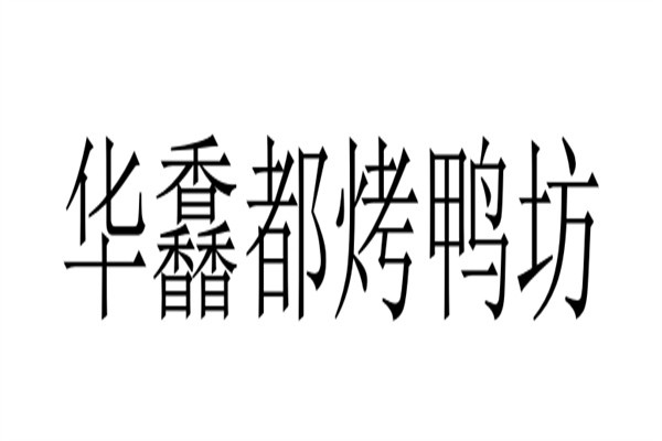 华馫都烤鸭坊加盟