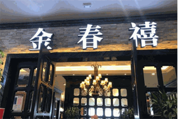 金春禧产品 门店图片