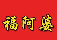 福阿婆土家菜加盟