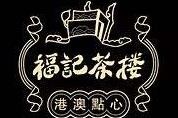 福记茶楼加盟