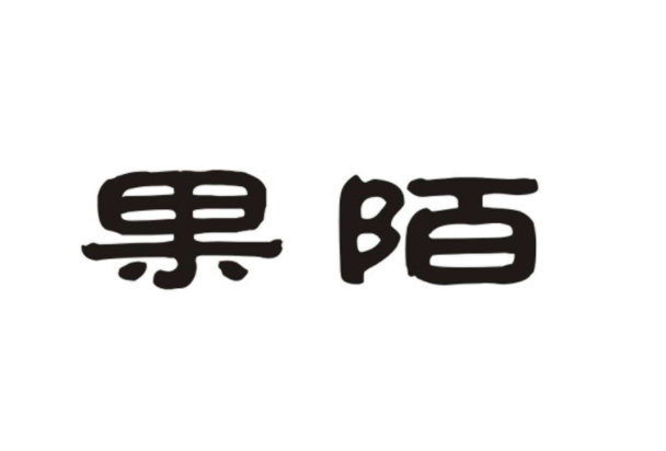 果陌加盟