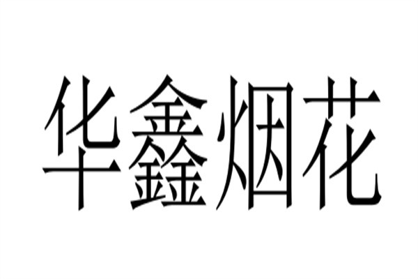 华鑫烟花加盟