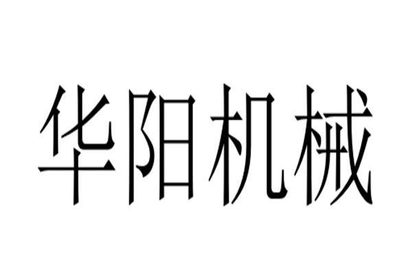 华阳机械加盟