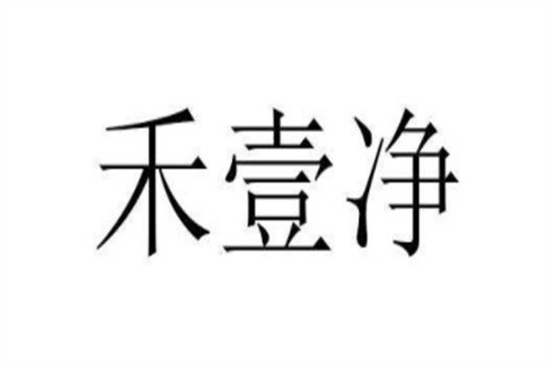 禾壹净加盟