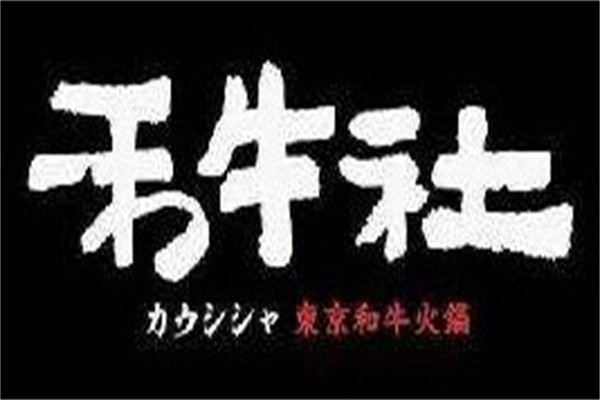 禾牛社东京和牛自助火锅加盟
