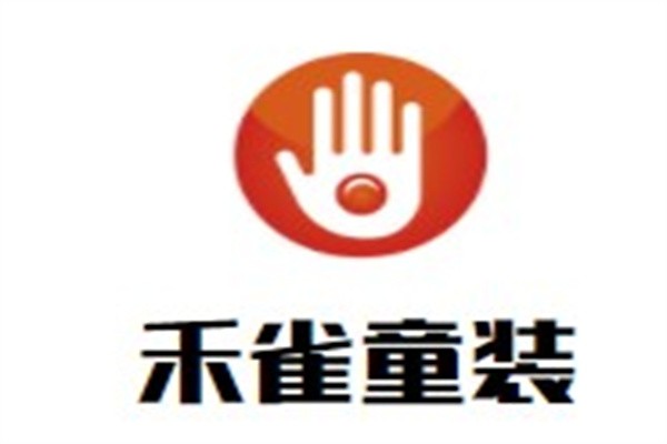 禾雀童装加盟