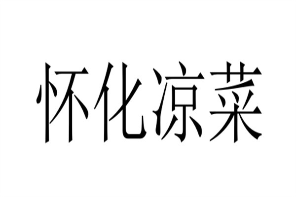 怀化凉菜加盟
