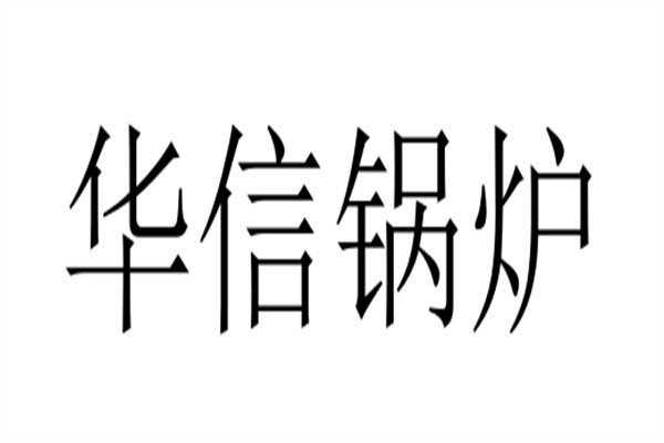 华信锅炉加盟
