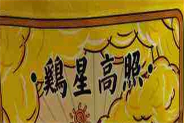 鸡星高照烤鸡王加盟