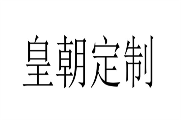 皇朝定制品牌logo