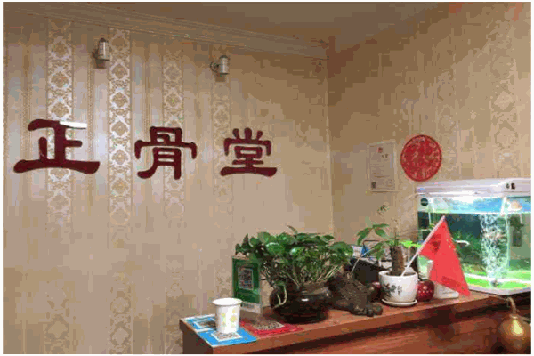 正骨堂产品 门店图片