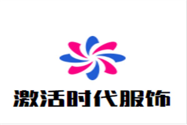 激活时代服饰加盟