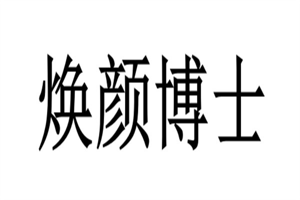 焕颜博士品牌logo