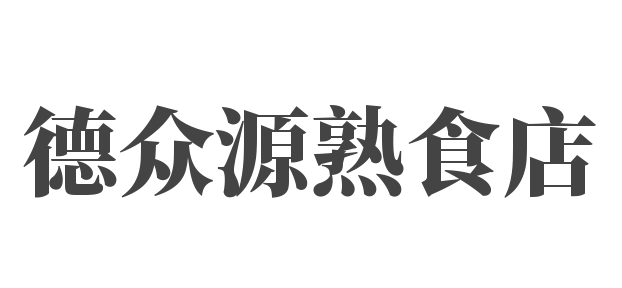 德众源熟食店加盟