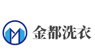 金都洗衣品牌logo