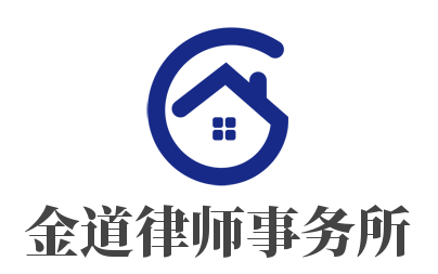 金道律师事务所加盟