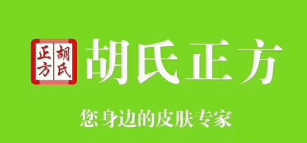 胡氏正方净肤堂加盟