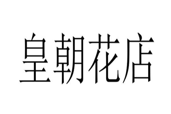 皇朝花店加盟