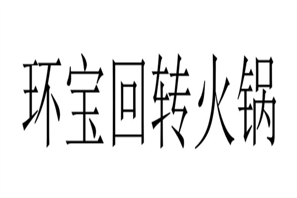环宝回转火锅加盟