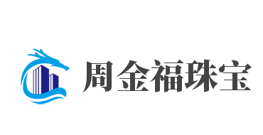 周金福珠宝加盟