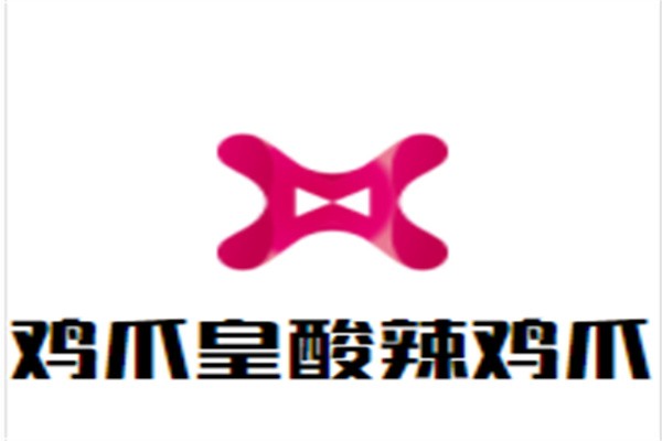 鸡爪皇酸辣鸡爪加盟