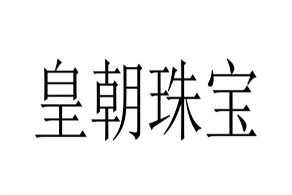 皇朝珠宝加盟
