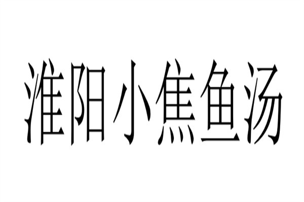 淮阳小焦鱼汤品牌logo