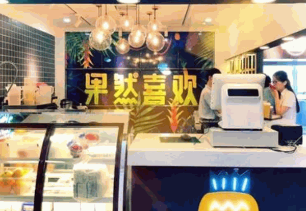 果然喜欢果茶产品 门店图片