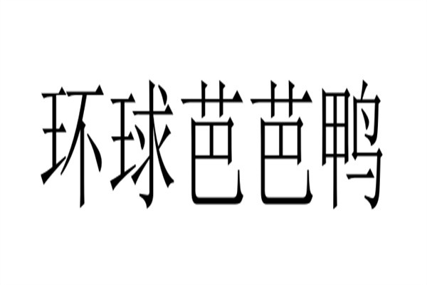 环球芭芭鸭加盟