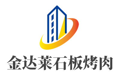 金达莱石板烤肉加盟