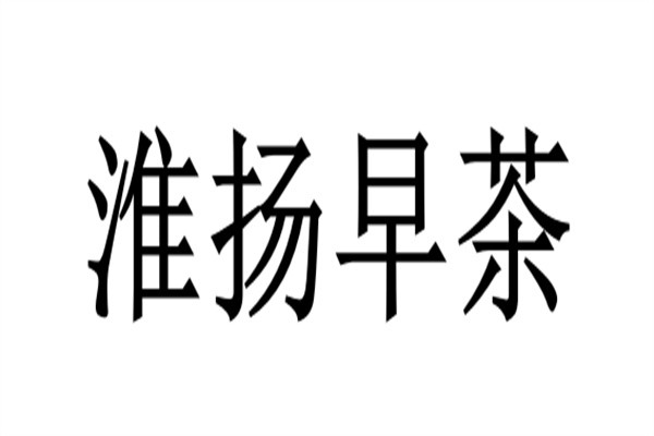 淮扬早茶加盟