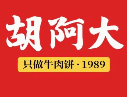 胡阿大牛肉饼加盟