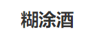 糊涂酒加盟