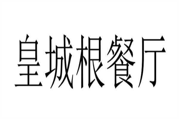 皇城根餐厅加盟