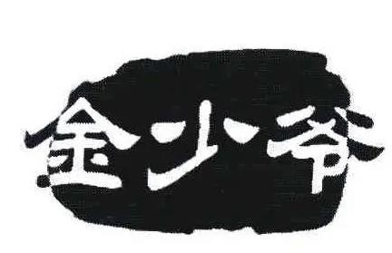 金少爷童装加盟