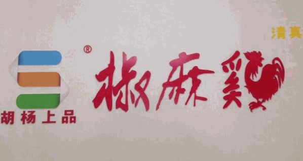 胡杨上品椒麻鸡加盟