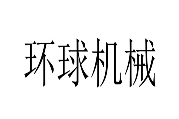 环球机械品牌logo