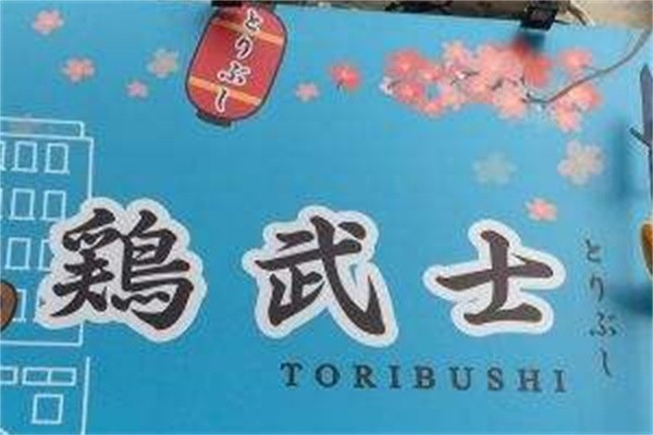 鸡武士加盟