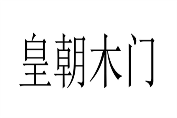 皇朝木门加盟