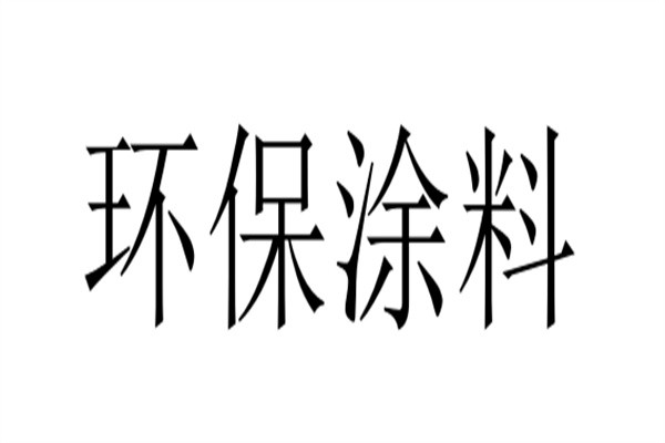 环保涂料加盟