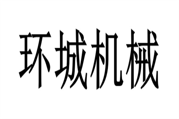 环城机械品牌logo