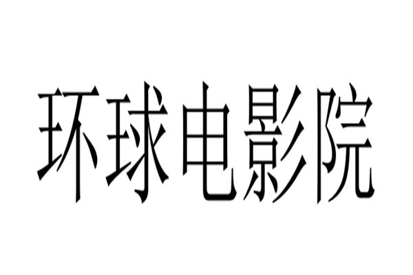 环球电影院加盟