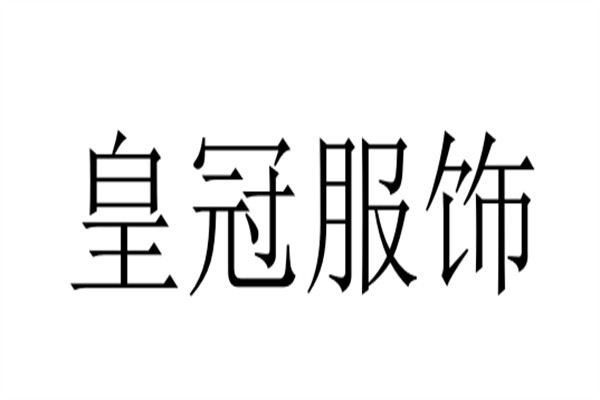 皇冠服饰加盟