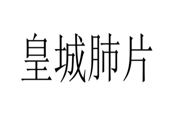 皇城肺片加盟